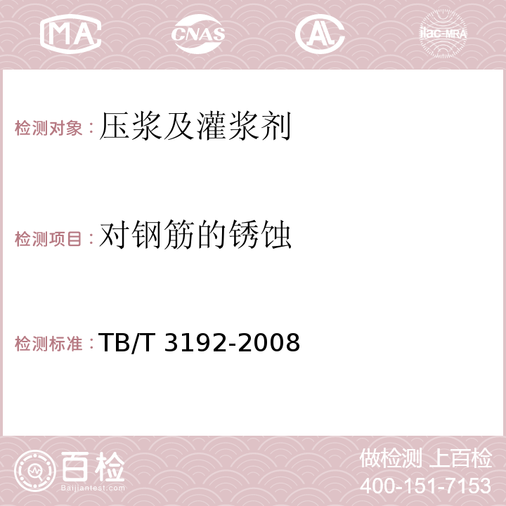 对钢筋的锈蚀 铁路后张法预应力混凝土梁管道压浆技术条件 TB/T 3192-2008