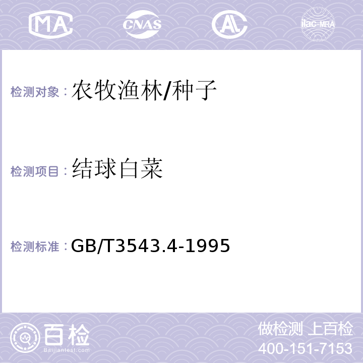 结球白菜 GB/T 3543.4-1995 农作物种子检验规程 发芽试验
