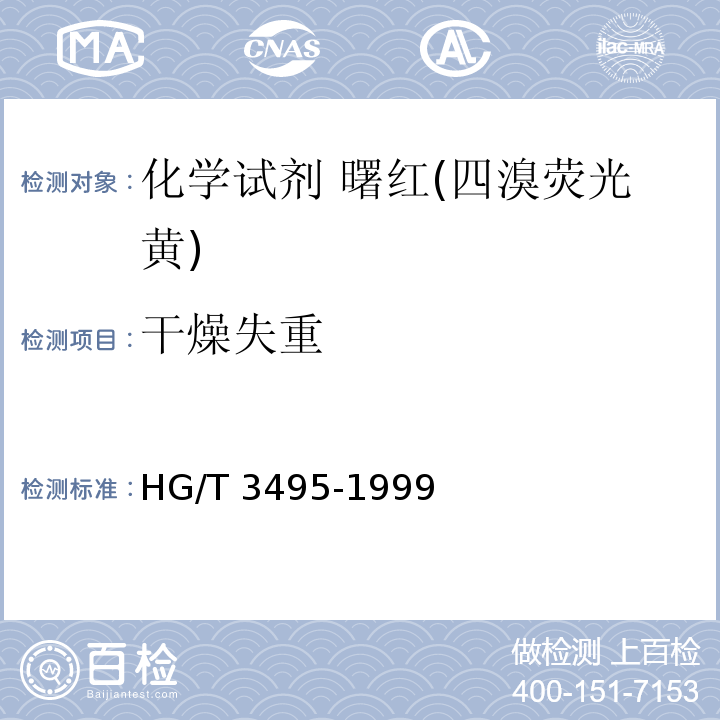 干燥失重 HG/T 3495-1999 化学试剂 曙红(四溴荧光黄)