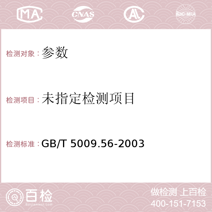  GB/T 5009.56-2003 糕点卫生标准的分析方法