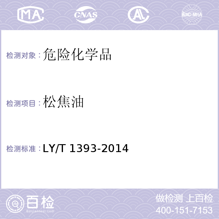 松焦油 LY/T 1393-2014 松焦油
