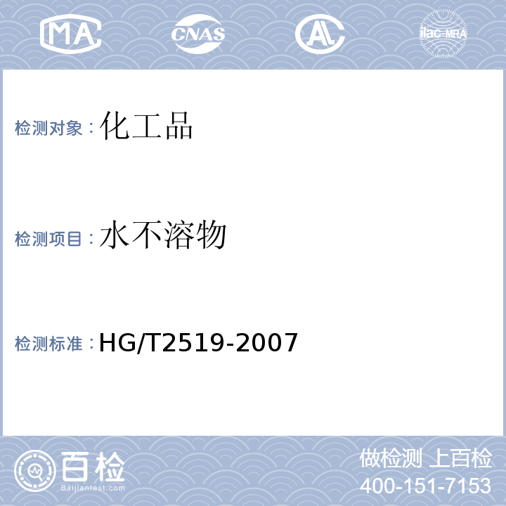 水不溶物 HG/T 2519-2007 工业六聚偏磷酸钠