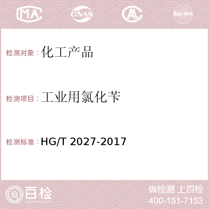 工业用氯化苄 HG/T 2027-2017 工业用氯化苄