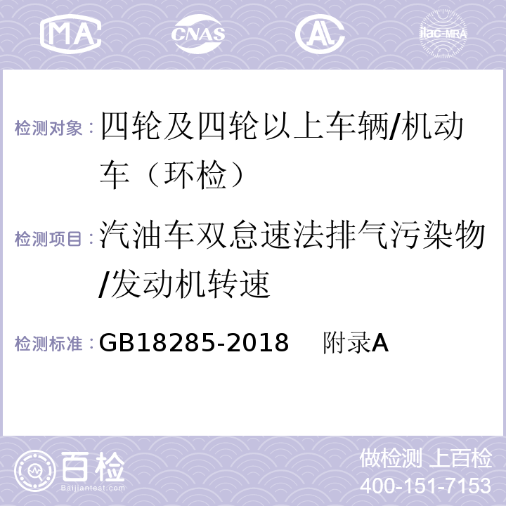 汽油车双怠速法排气污染物/发动机转速 汽油车污染物排放限值及测量方法（双怠速法及简易工况法） /GB18285-2018 附录A