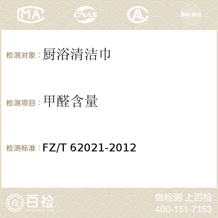 甲醛含量 FZ/T 62021-2012 厨浴清洁巾
