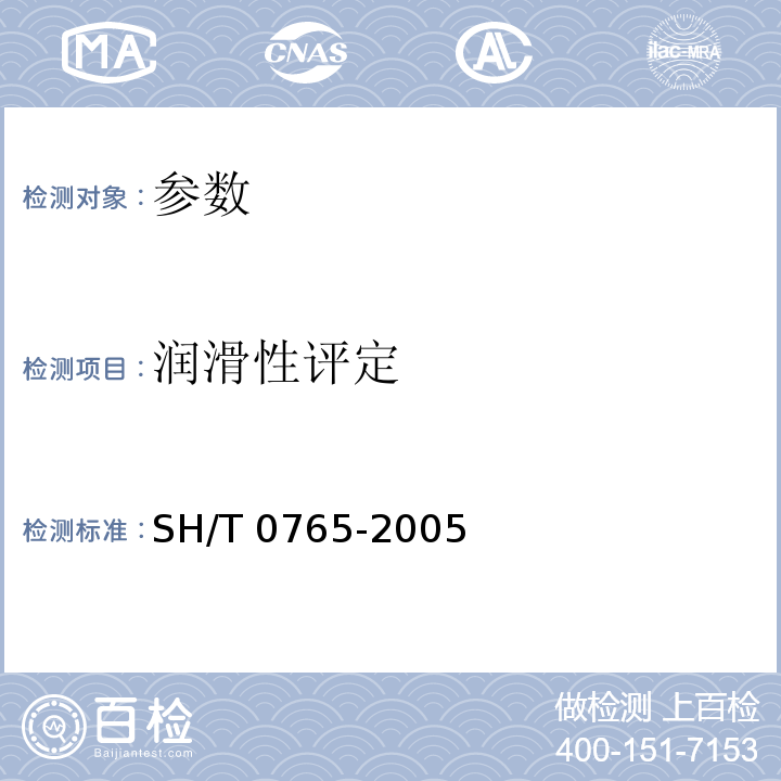 润滑性评定 SH/T 0765-2005 柴油润滑性评定法(高频往复试验机法)