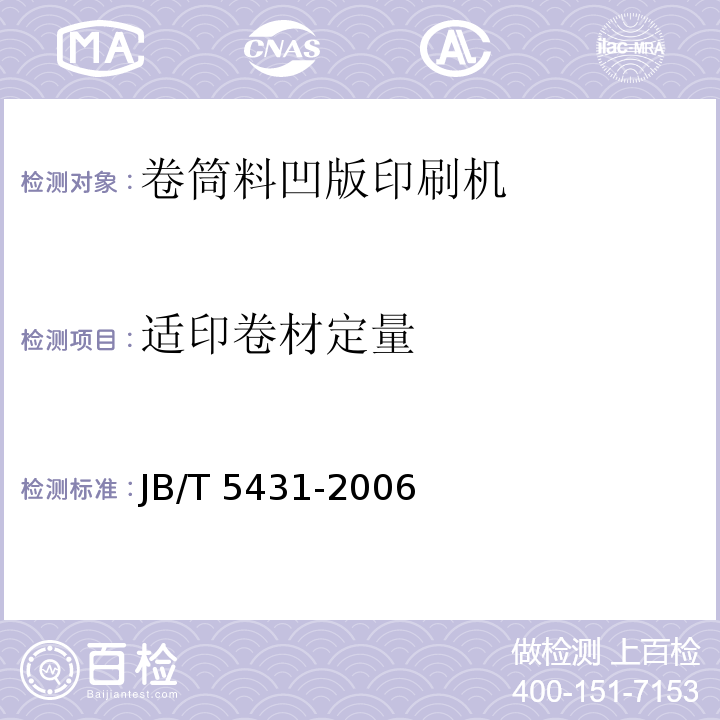 适印卷材定量 印刷机械 卷筒料凹版印刷机JB/T 5431-2006