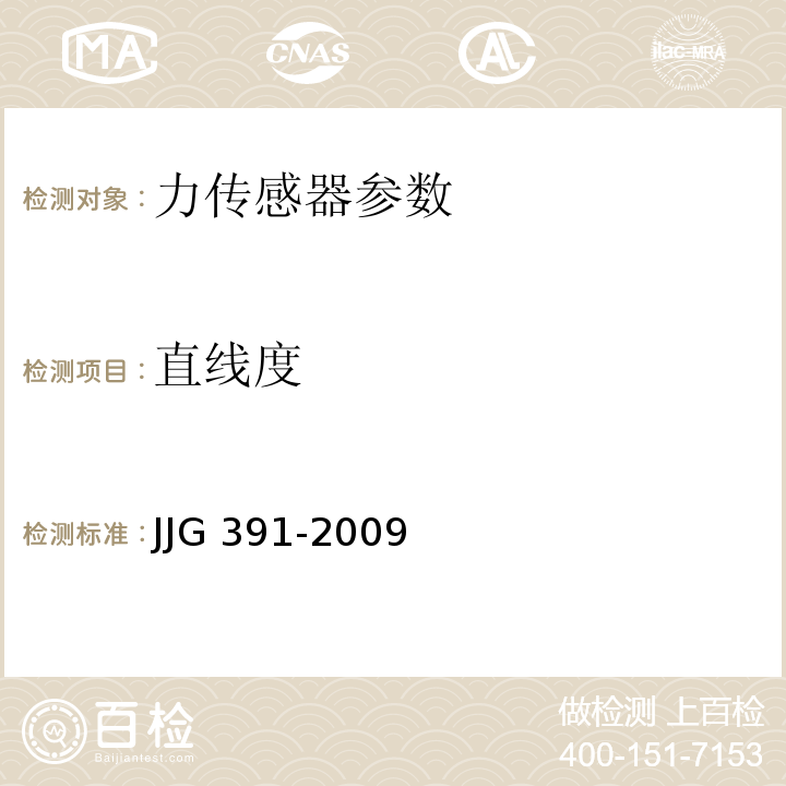 直线度 JJG 391 力传感器检定规程 -2009