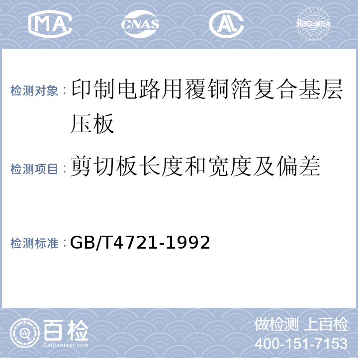 剪切板长度和宽度及偏差 印制电路用覆铜箔层压板通用规则GB/T4721-1992