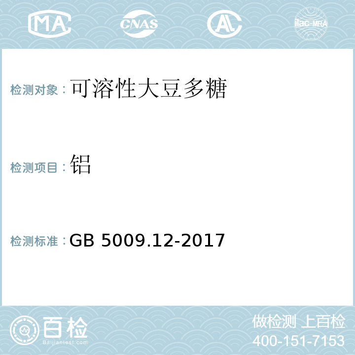 铝 食品安全国家标准 食品中铝的测定GB 5009.12-2017第一法