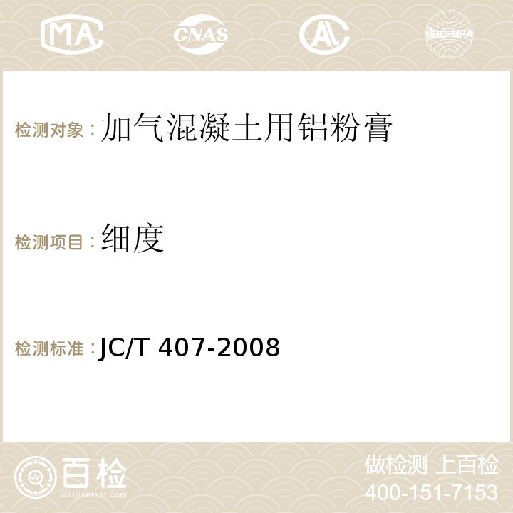 细度 JC/T 407-2008 加气混凝土用铝粉膏