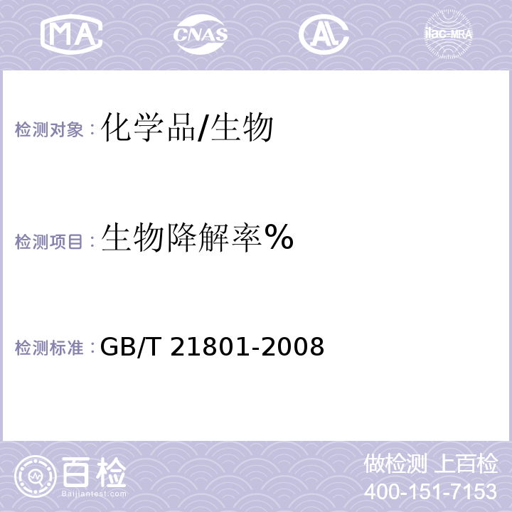 生物降解率% GB/T 21801-2008 化学品 快速生物降解性 呼吸计量法试验