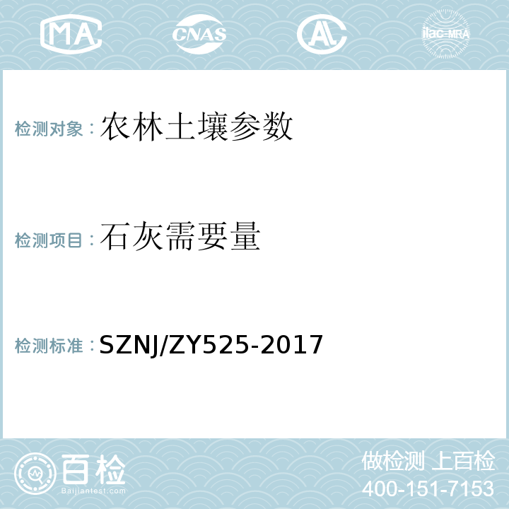石灰需要量 ZY 525-2017 土壤中的测定 氯化钙交换-中和滴定法SZNJ/ZY525-2017