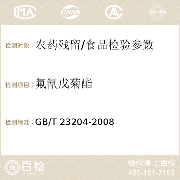 氟氰戊菊酯 茶葉中519種農藥及相關化學品殘留量的測定 氣相色譜-質譜法/GB/T 23204-2008