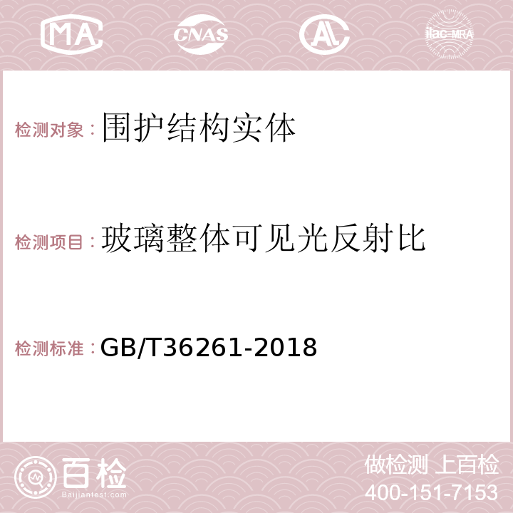 玻璃整体可见光反射比 建筑用节能玻璃光学及热工参数现场测量技术条件与计算方法GB/T36261-2018