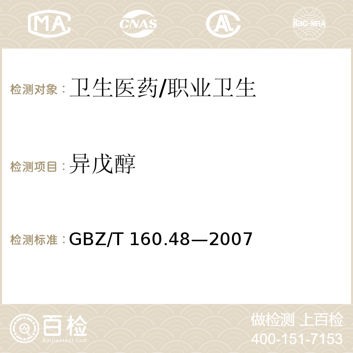 異戊醇 工作場所空氣有毒物質測定醇類化合物