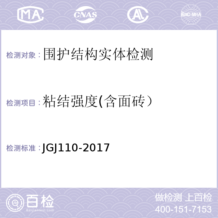 粘结强度(含面砖） JGJ/T 110-2017 建筑工程饰面砖粘结强度检验标准(附条文说明)