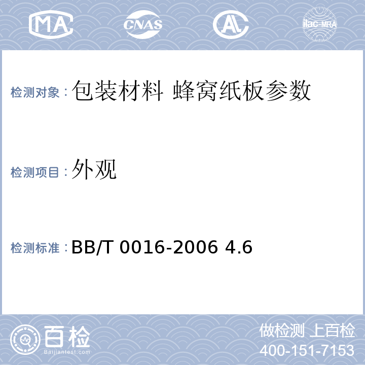 外观 BB/T 0016-2006 包装材料 蜂窝纸板