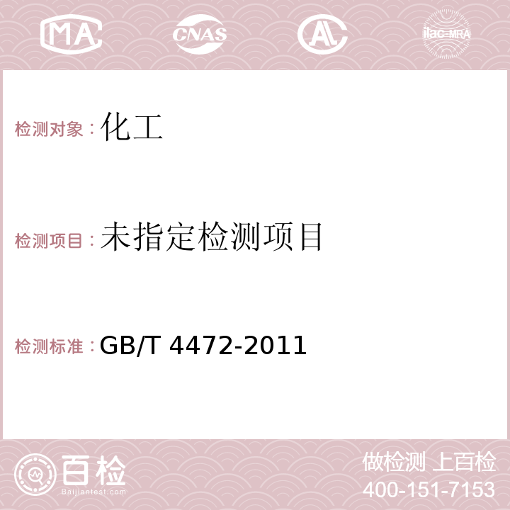  GB/T 4472-2011 化工产品密度、相对密度的测定