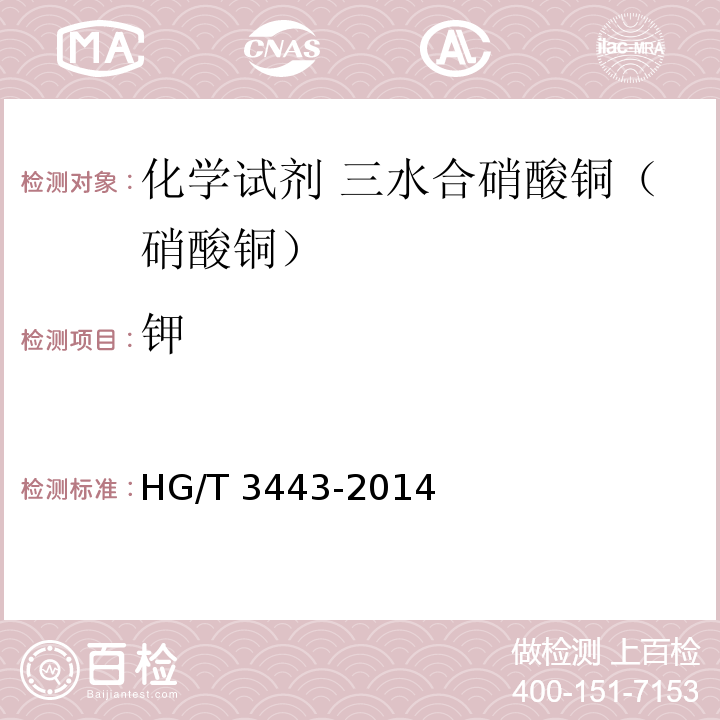钾 HG/T 3443-2014 化学试剂 三水合硝酸铜(硝酸铜)