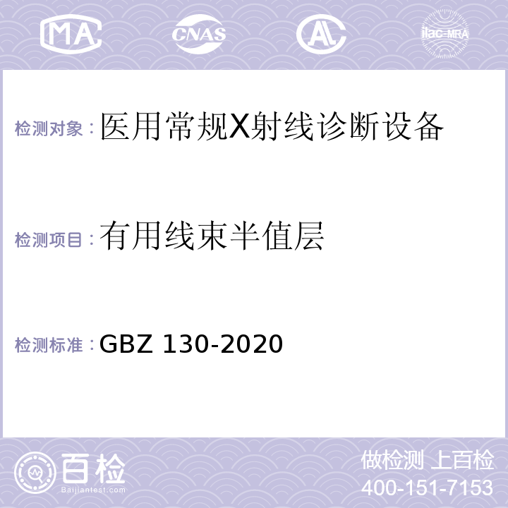 有用线束半值层 放射诊断放射防护要求GBZ 130-2020