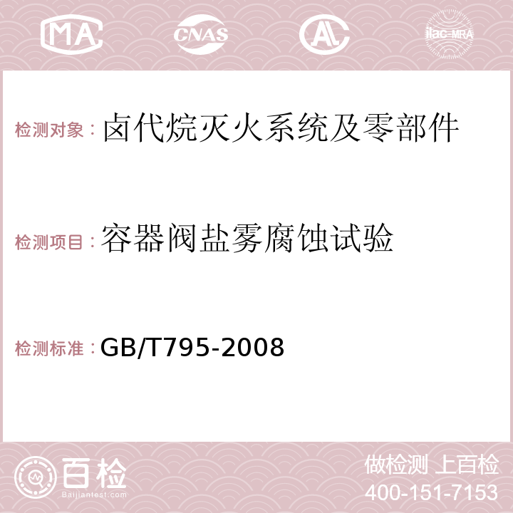 容器阀盐雾腐蚀试验 GB/T 795-2008 卤代烷灭火系统及零部件