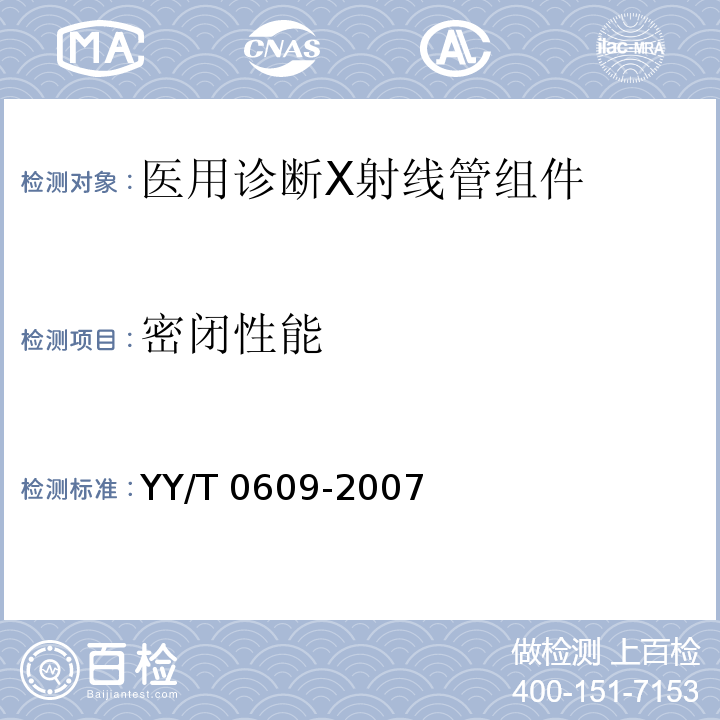 密闭性能 YY/T 0609-2007 医用诊断X射线管组件通用技术条件