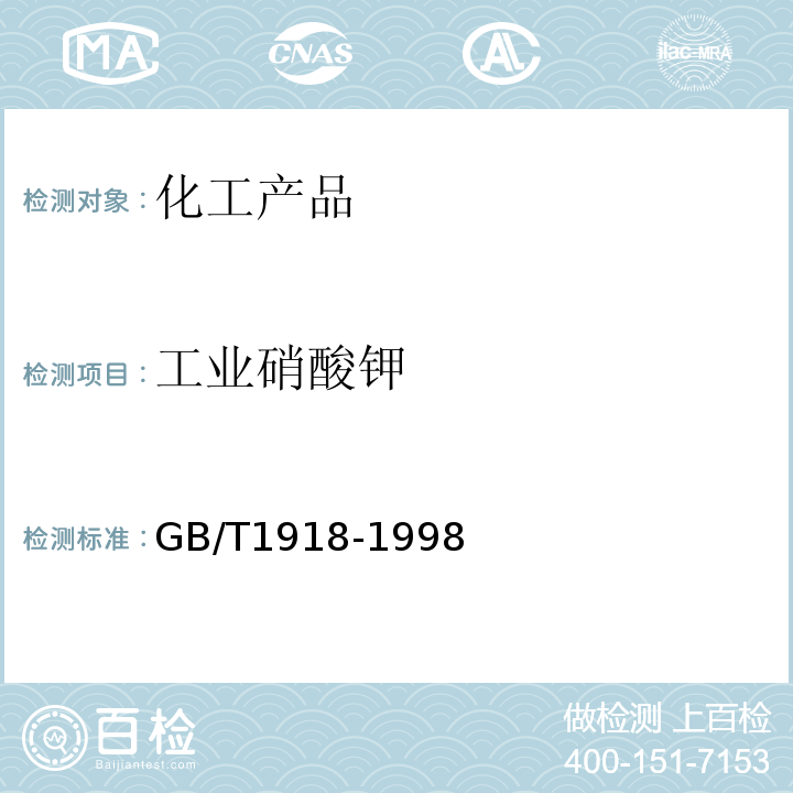 工业硝酸钾 GB/T 1918-1998 工业硝酸钾