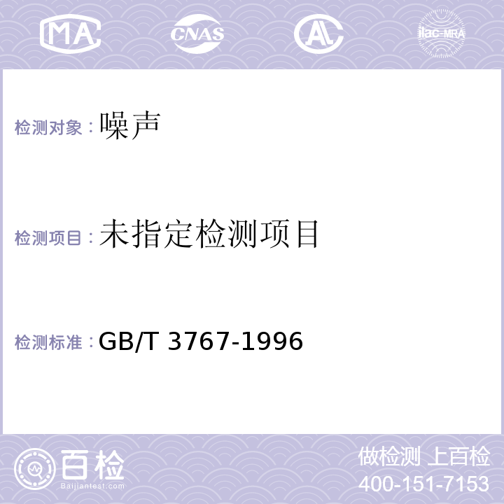  GB/T 3767-1996 声学 声压法测定噪声源声功率级 反射面上方近似自由场的工程法