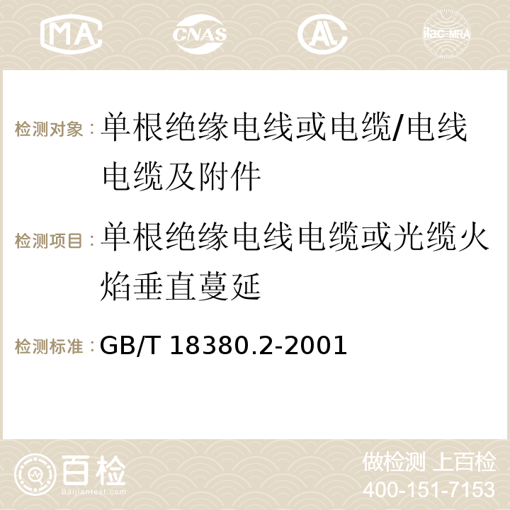 单根绝缘电线电缆或光缆火焰垂直蔓延 GB/T 18380.2-2001 电缆在火焰条件下的燃烧试验 第2部分:单根铜心绝缘细电线或电缆的垂直燃烧试验方法