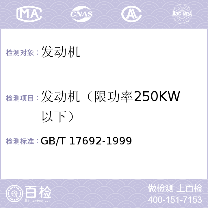 发动机（限功率250KW以下） GB/T 17692-1999 汽车用发动机净功率测试方法