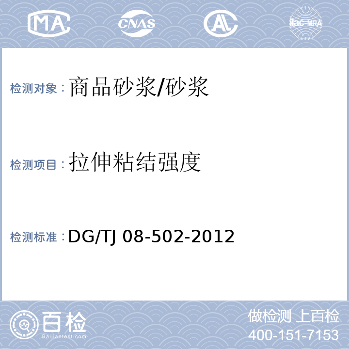 拉伸粘结强度 TJ 08-502-2012 预拌砂浆应用技术规程/DG/