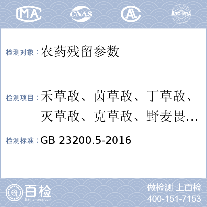 禾草敌、茵草敌、丁草敌、灭草敌、克草敌、野麦畏、禾草丹、环草敌、燕麦敌、D3-甲萘威 GB 23200.5-2016 食品安全国家标准 除草剂残留量检测方法 第5部分:液相色谱-质谱/质谱法测定 食品中硫代氨基甲酸酯类除草剂残留量