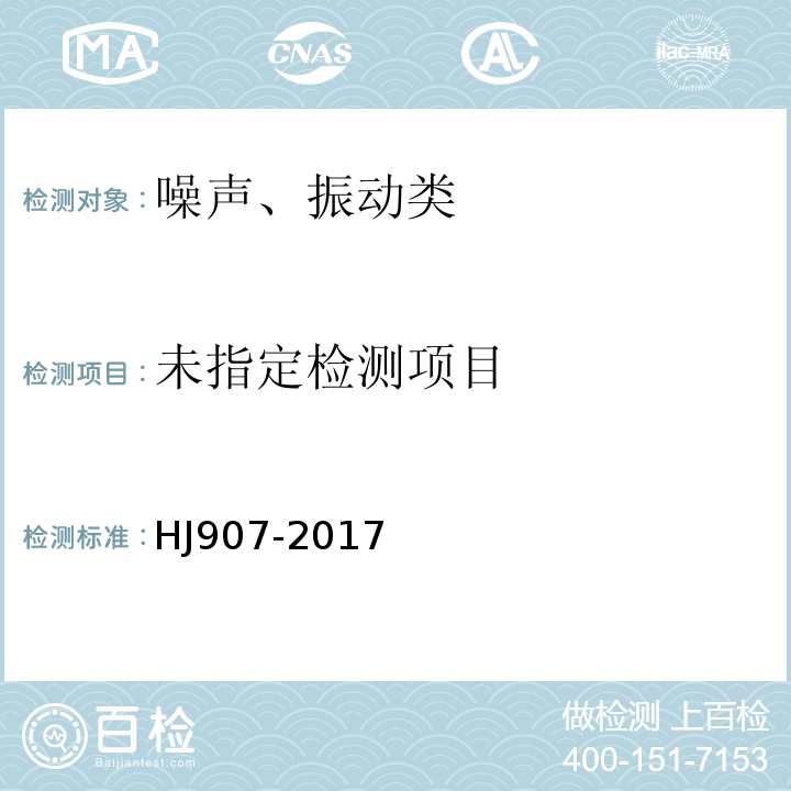  HJ 907-2017 环境噪声自动监测系统技术要求