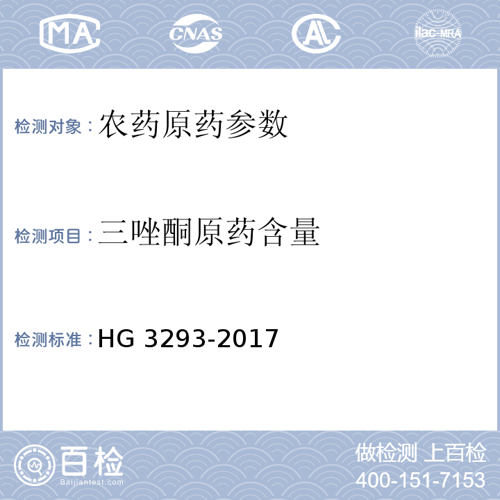 三唑酮原药含量 三唑酮原药 HG 3293-2017