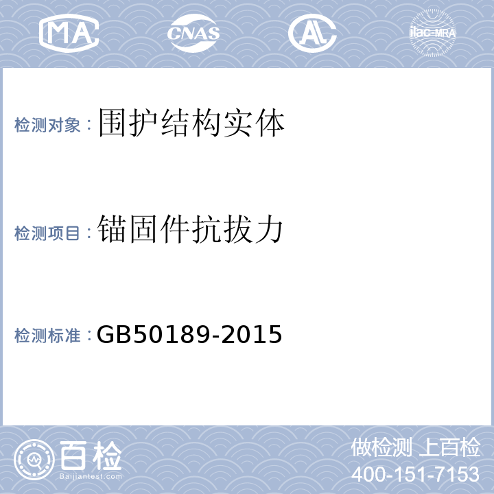 锚固件抗拔力 GB 50189-2015 公共建筑节能设计标准(附条文说明)