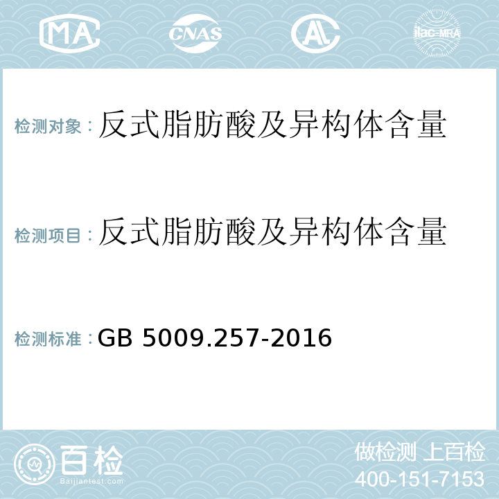 反式脂肪酸及异构体含量 GB 5009.257-2016 食品安全国家标准 食品中反式脂肪酸的测定(附勘误表)