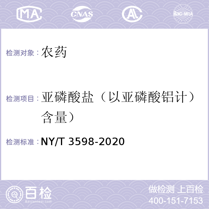 亚磷酸盐（以亚磷酸铝计）含量） NY/T 3598-2020 三乙膦酸铝可湿性粉剂