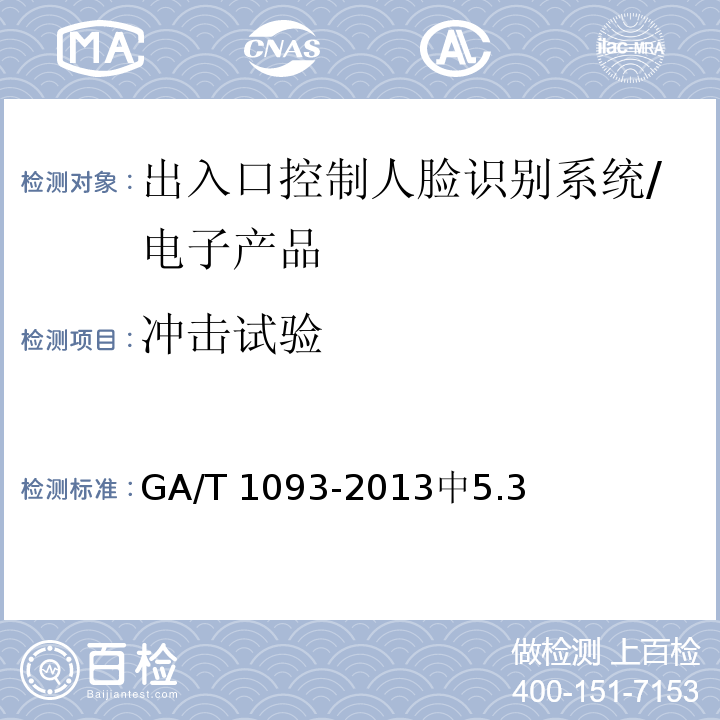 冲击试验 GA/T 1093-2013 出入口控制人脸识别系统技术要求