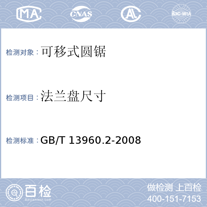 法兰盘尺寸 可移式电动工具的安全 第二部分：圆锯的专用要求GB/T 13960.2-2008