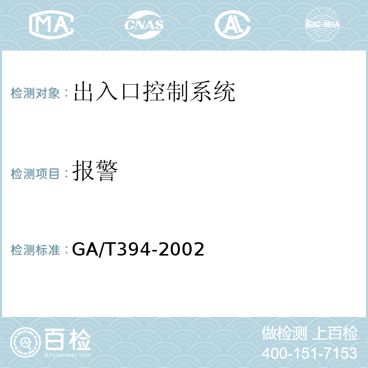 报警 GA/T 394-2002 出入口控制系统技术要求