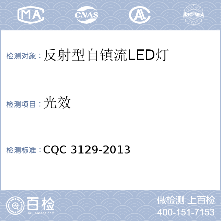 光效 CQC 3129-2013 反射型自镇流LED灯节能认证技术规范