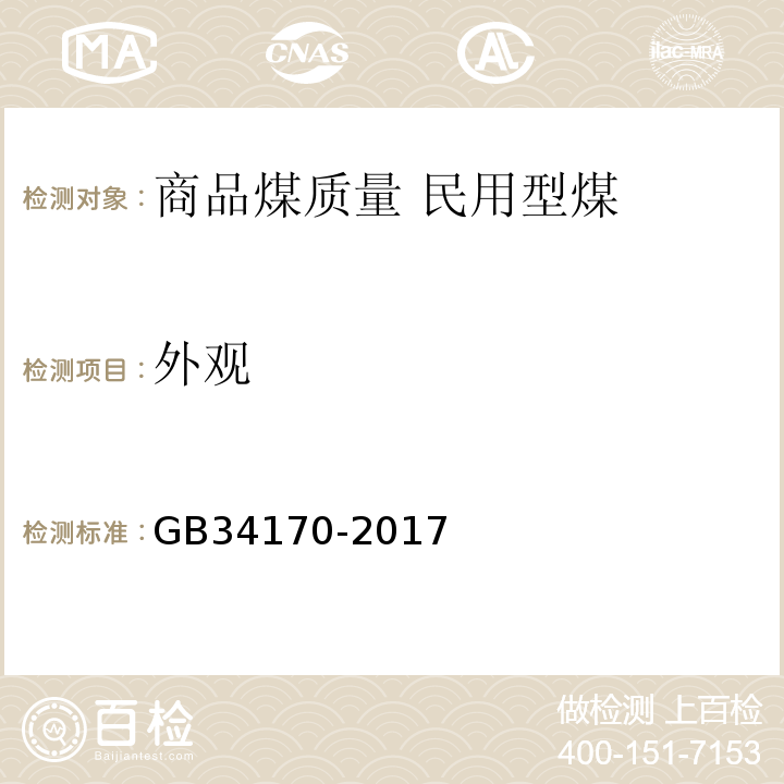 外观 商品煤质量 民用型煤GB34170-2017