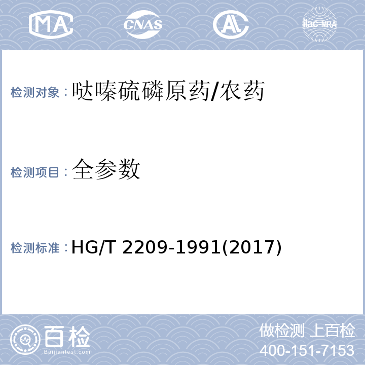 全参数 HG/T 2209-1991 【强改推】哒嗪硫磷原药