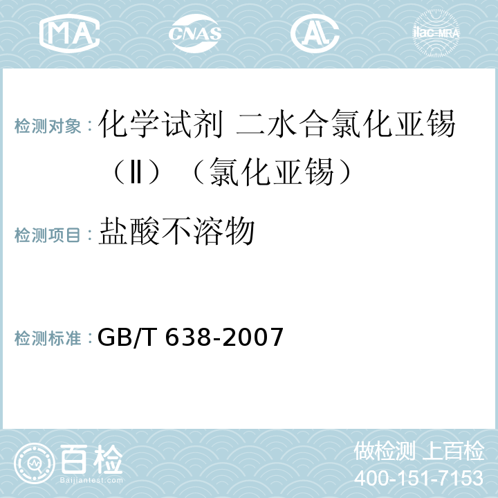 盐酸不溶物 GB/T 638-2007 化学试剂 二水合氯化亚锡(Ⅱ)(氯化亚锡)