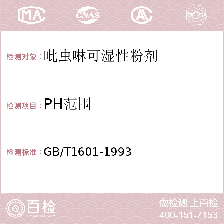 PH范围 GB/T 1601-1993 农药pH值的测定方法