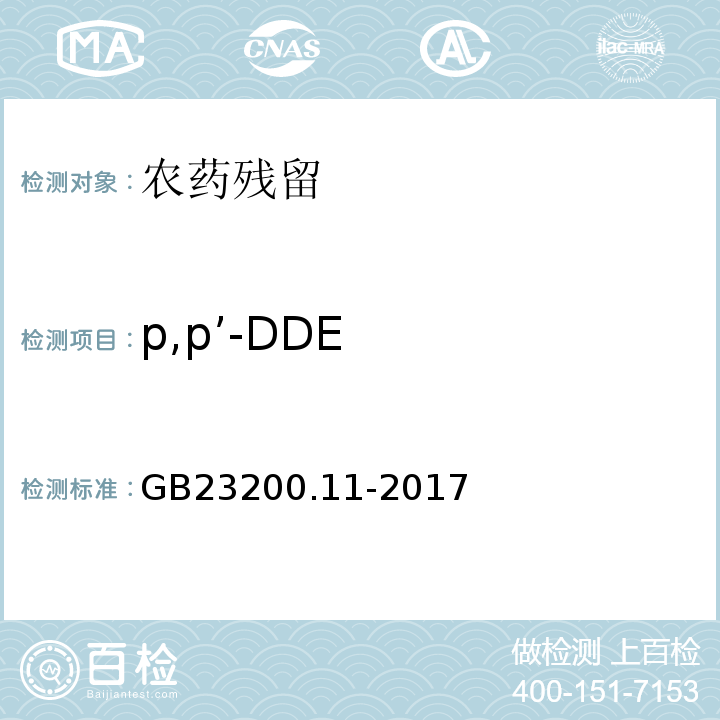 p,p’-DDE GB 23200.11-2016 食品安全国家标准 桑枝、金银花、枸杞子和荷叶中413种农药及相关化学品残留量的测定 液相色谱-质谱法