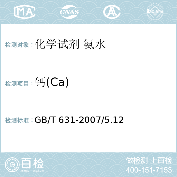 钙(Ca) GB/T 631-2007 化学试剂 氨水