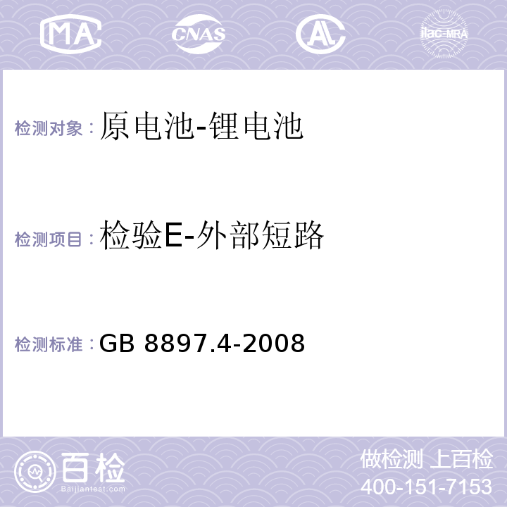 检验E-外部短路 GB 8897.4-2008 原电池 第4部分:锂电池的安全要求