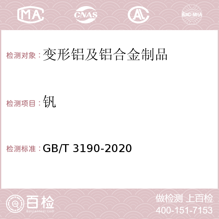 钒 GB/T 3190-2020 变形铝及铝合金化学成分